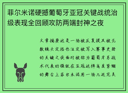 菲尔米诺硬撼葡萄牙亚冠关键战统治级表现全回顾攻防两端封神之夜