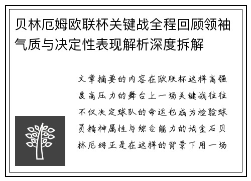 贝林厄姆欧联杯关键战全程回顾领袖气质与决定性表现解析深度拆解