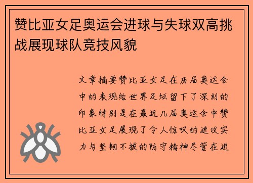 赞比亚女足奥运会进球与失球双高挑战展现球队竞技风貌