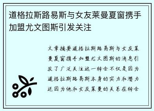 道格拉斯路易斯与女友莱曼夏窗携手加盟尤文图斯引发关注