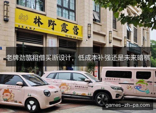 老牌劲旅租借买断设计，低成本补强还是未来暗棋